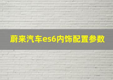 蔚来汽车es6内饰配置参数