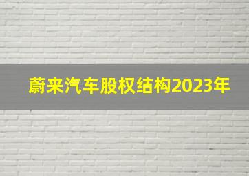 蔚来汽车股权结构2023年