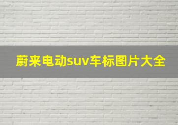 蔚来电动suv车标图片大全