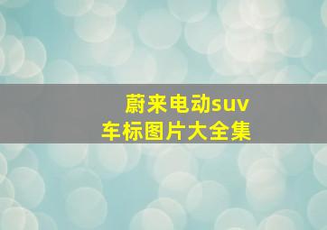 蔚来电动suv车标图片大全集