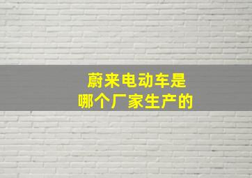 蔚来电动车是哪个厂家生产的