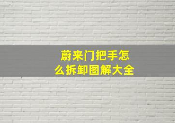 蔚来门把手怎么拆卸图解大全