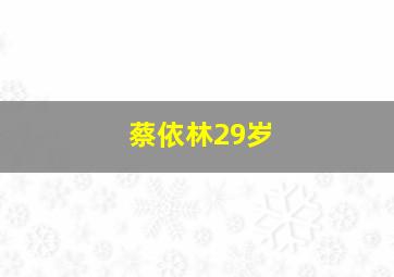 蔡依林29岁