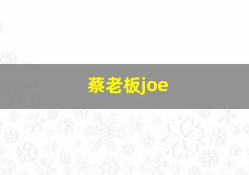 蔡老板joe