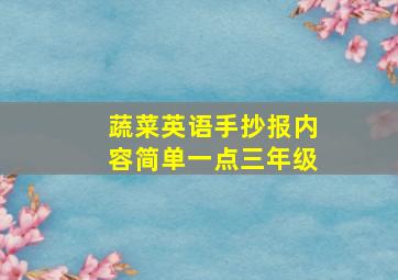 蔬菜英语手抄报内容简单一点三年级