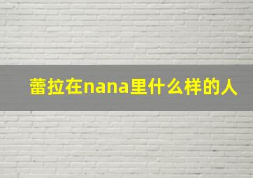 蕾拉在nana里什么样的人