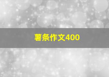 薯条作文400