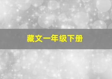 藏文一年级下册