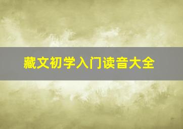 藏文初学入门读音大全