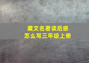 藏文名著读后感怎么写三年级上册