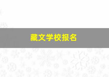 藏文学校报名