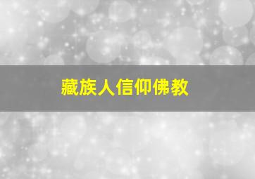 藏族人信仰佛教