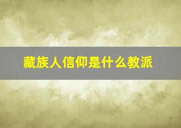 藏族人信仰是什么教派