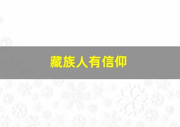 藏族人有信仰