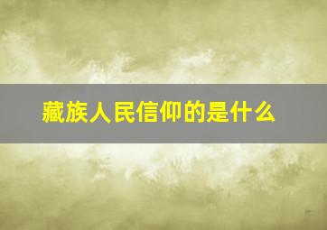 藏族人民信仰的是什么