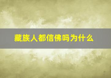 藏族人都信佛吗为什么