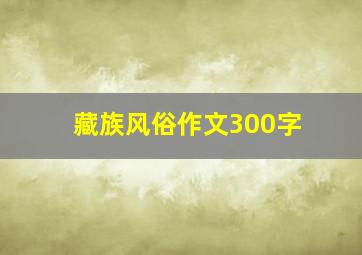 藏族风俗作文300字