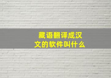 藏语翻译成汉文的软件叫什么