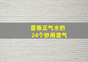 藿香正气水的24个妙用湿气