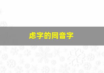 虑字的同音字