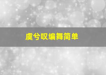 虞兮叹编舞简单