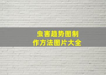 虫害趋势图制作方法图片大全