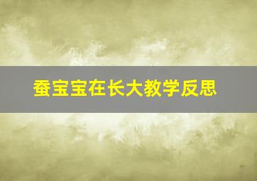 蚕宝宝在长大教学反思