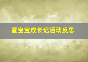 蚕宝宝成长记活动反思