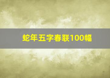 蛇年五字春联100幅