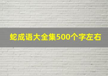 蛇成语大全集500个字左右