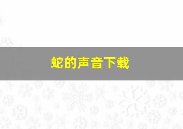 蛇的声音下载