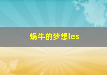 蜗牛的梦想les