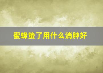 蜜蜂蛰了用什么消肿好