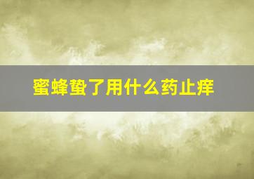 蜜蜂蛰了用什么药止痒