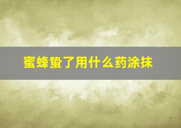 蜜蜂蛰了用什么药涂抹