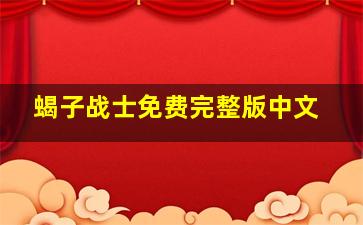 蝎子战士免费完整版中文