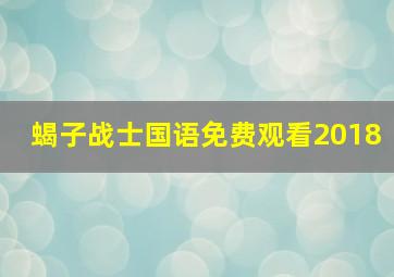 蝎子战士国语免费观看2018