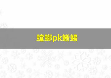 螳螂pk蜥蜴