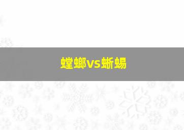 螳螂vs蜥蜴