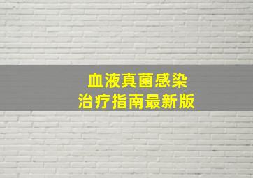 血液真菌感染治疗指南最新版