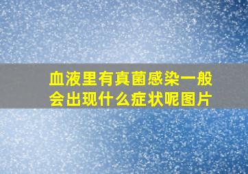 血液里有真菌感染一般会出现什么症状呢图片