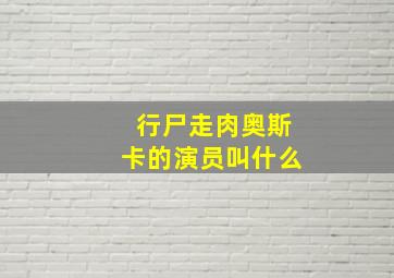 行尸走肉奥斯卡的演员叫什么