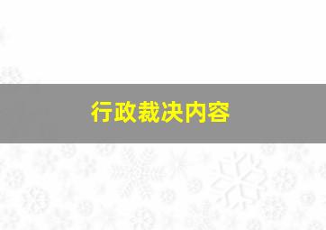 行政裁决内容