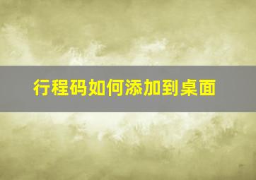 行程码如何添加到桌面