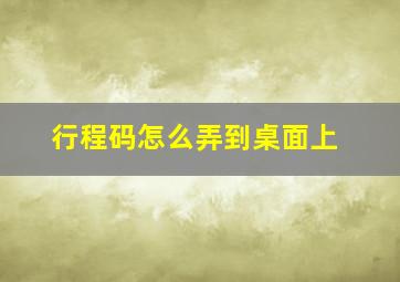 行程码怎么弄到桌面上