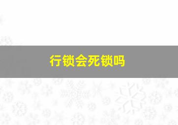 行锁会死锁吗