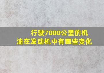 行驶7000公里的机油在发动机中有哪些变化