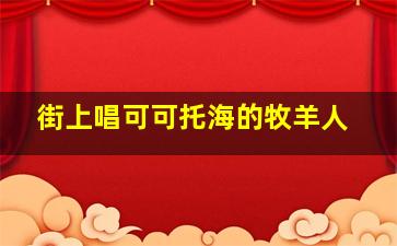 街上唱可可托海的牧羊人