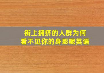 街上拥挤的人群为何看不见你的身影呢英语