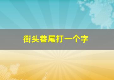 街头巷尾打一个字